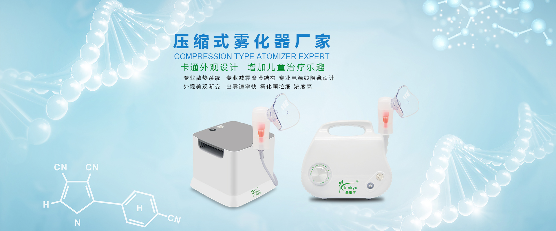 江西晶康宇醫(yī)療科技有限公司專(zhuān)業(yè)生產(chǎn)醫(yī)用霧化吸入器，呼吸機(jī)細(xì)菌過(guò)濾器等產(chǎn)品